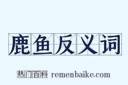 鹿鱼反义词是什么意思的图片